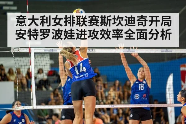意大利女排联赛斯坎迪奇开局安特罗波娃进攻效率全面分析 - kaiyun