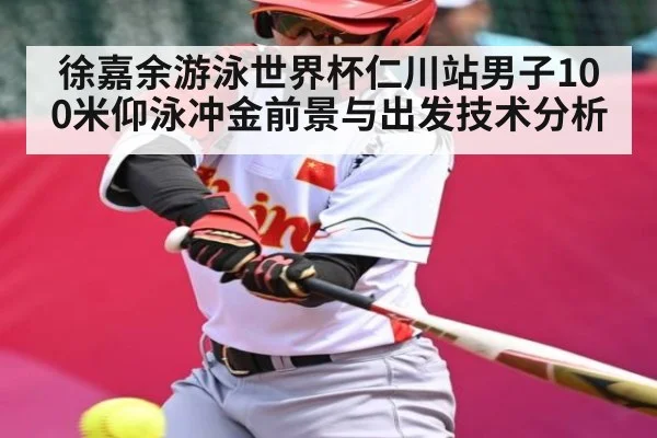 徐嘉余游泳世界杯仁川站男子100米仰泳冲金前景与出发技术分析 | kaiyun