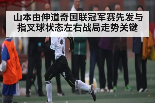 山本由伸道奇国联冠军赛先发与指叉球状态左右战局走势关键