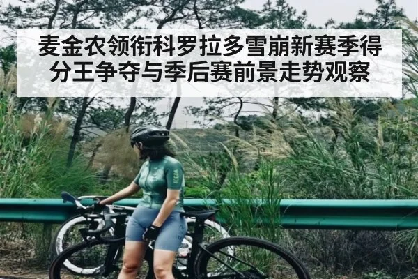 麦金农领衔科罗拉多雪崩新赛季得分王争夺与季后赛前景走势观察
